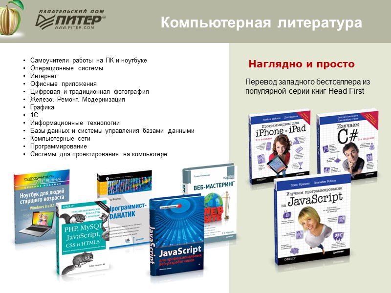 Компьютерная литература Наглядно и просто  Перевод западного бестселлера из популярной серии книг Head